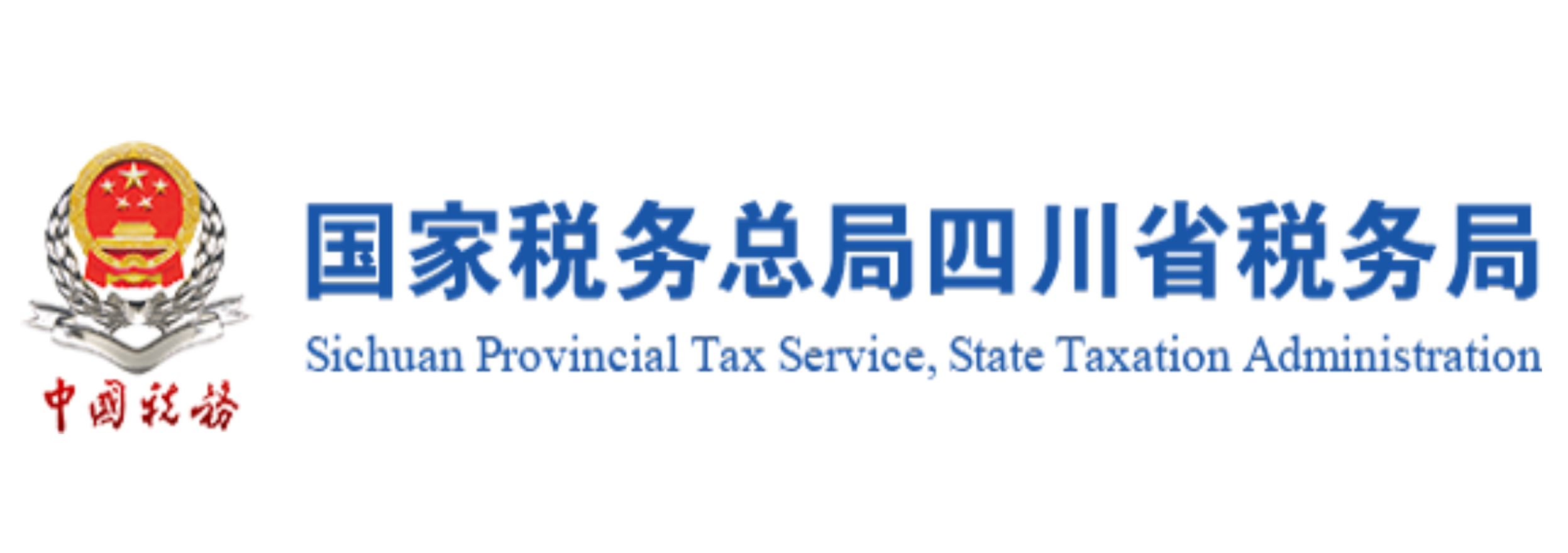 國家稅務總局四川省稅務局